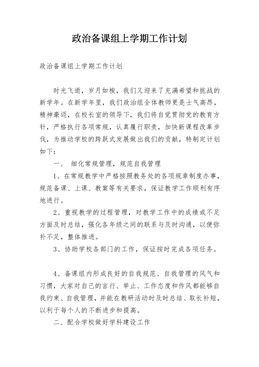 政治备课组上学期工作计划