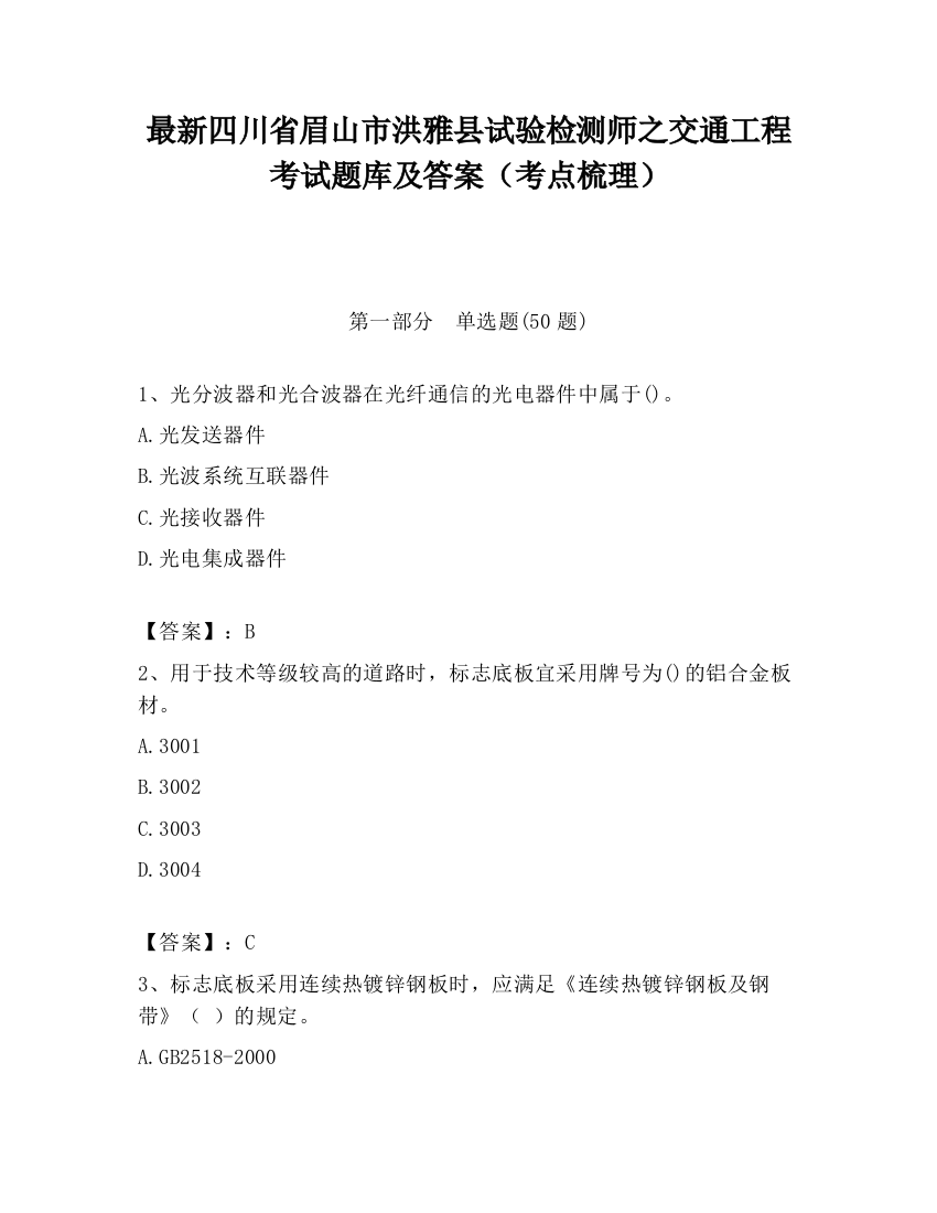 最新四川省眉山市洪雅县试验检测师之交通工程考试题库及答案（考点梳理）