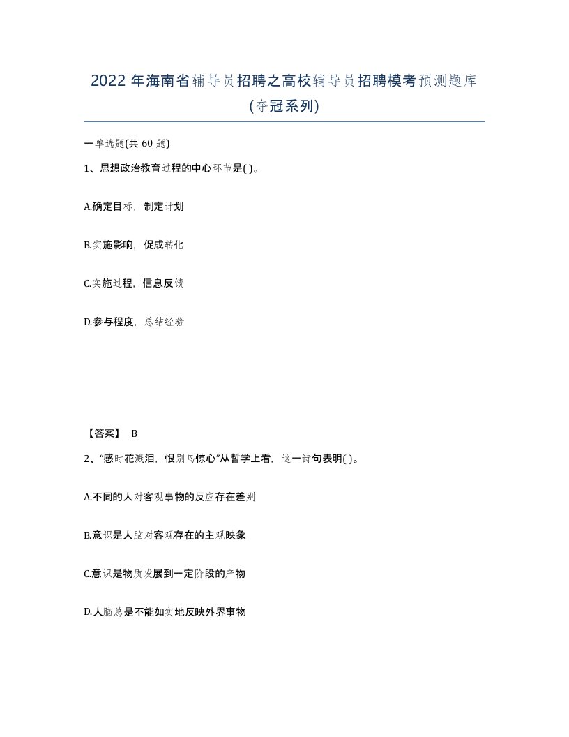 2022年海南省辅导员招聘之高校辅导员招聘模考预测题库夺冠系列