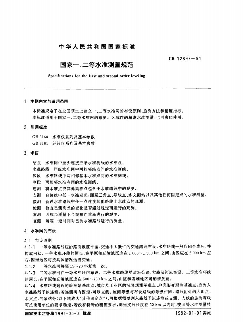 国家一、二等水准测量规范.pdf