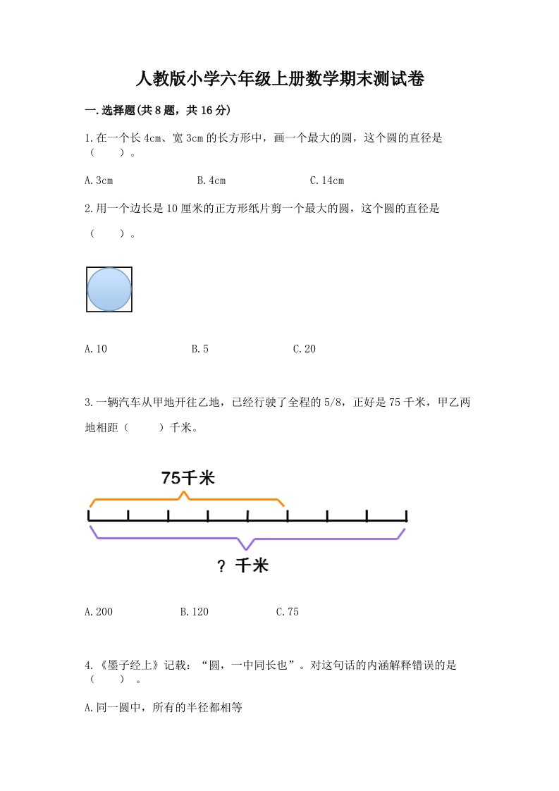 人教版小学六年级上册数学期末测试卷及参考答案【典型题】