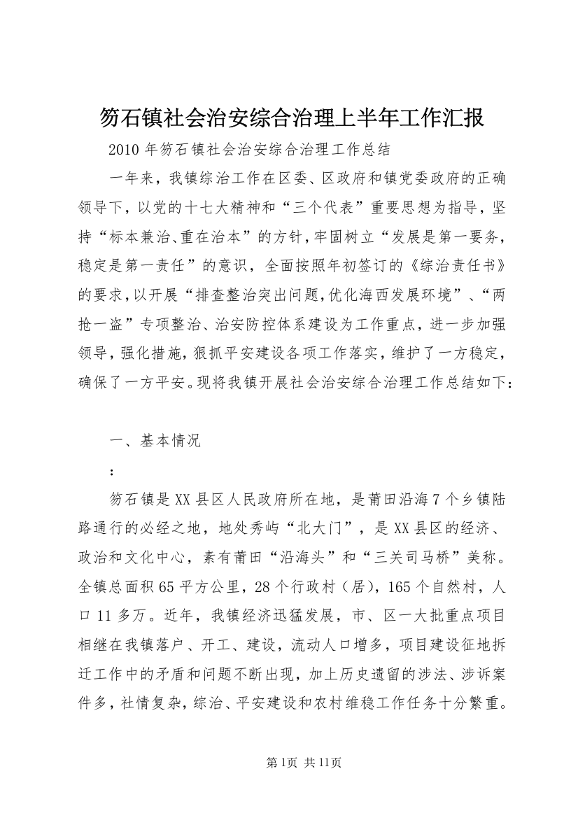 笏石镇社会治安综合治理上半年工作汇报