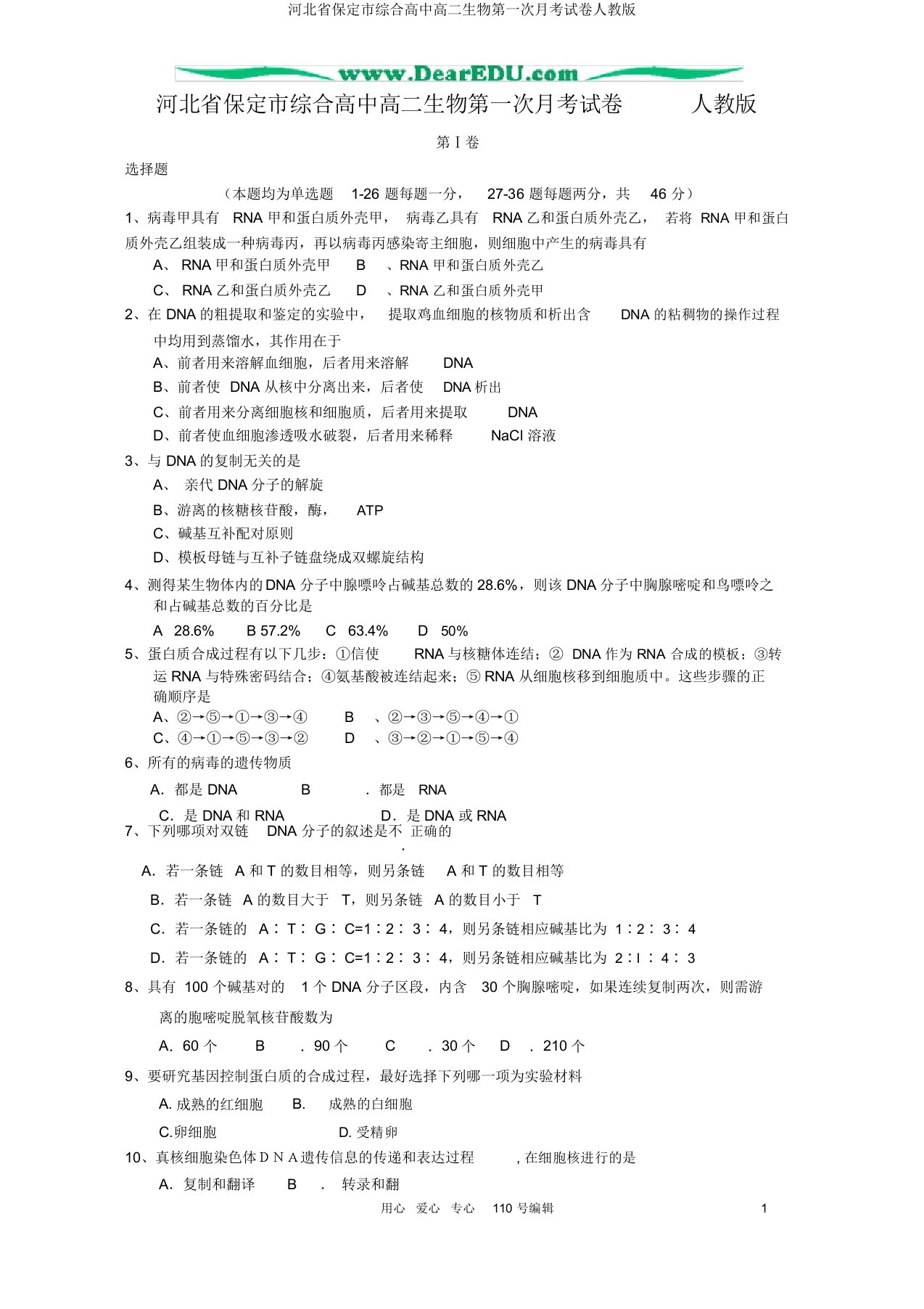 河北省保定市综合高中高二生物第一次月考试卷人教版