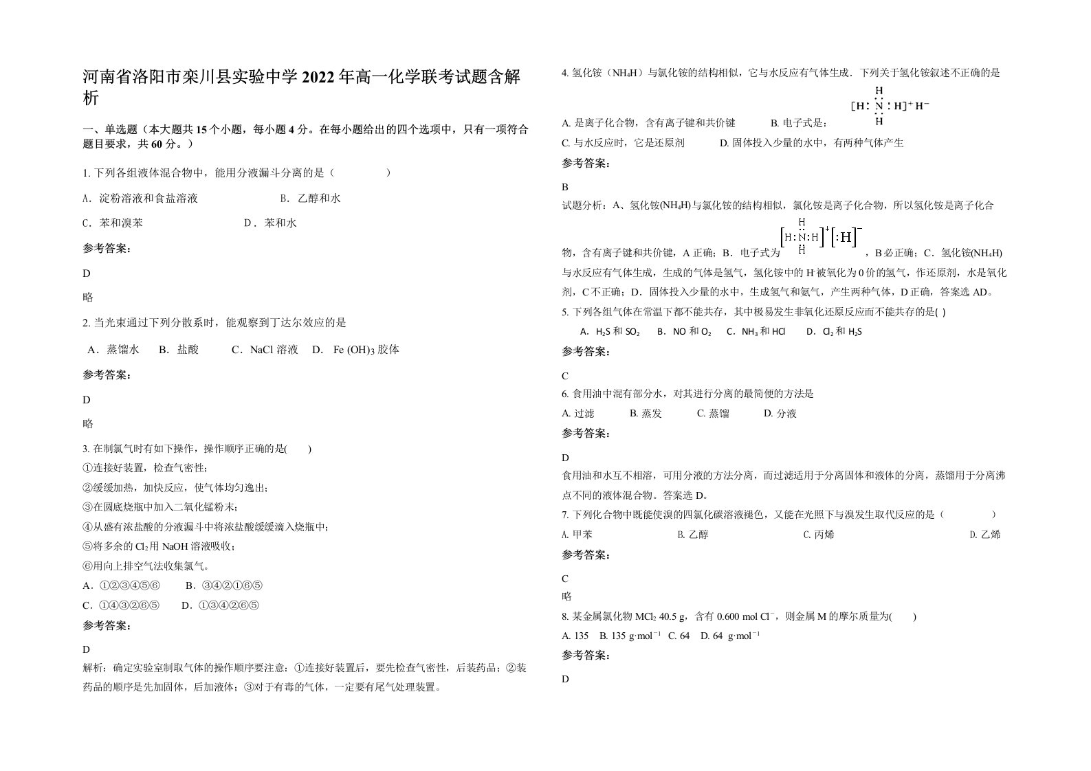 河南省洛阳市栾川县实验中学2022年高一化学联考试题含解析