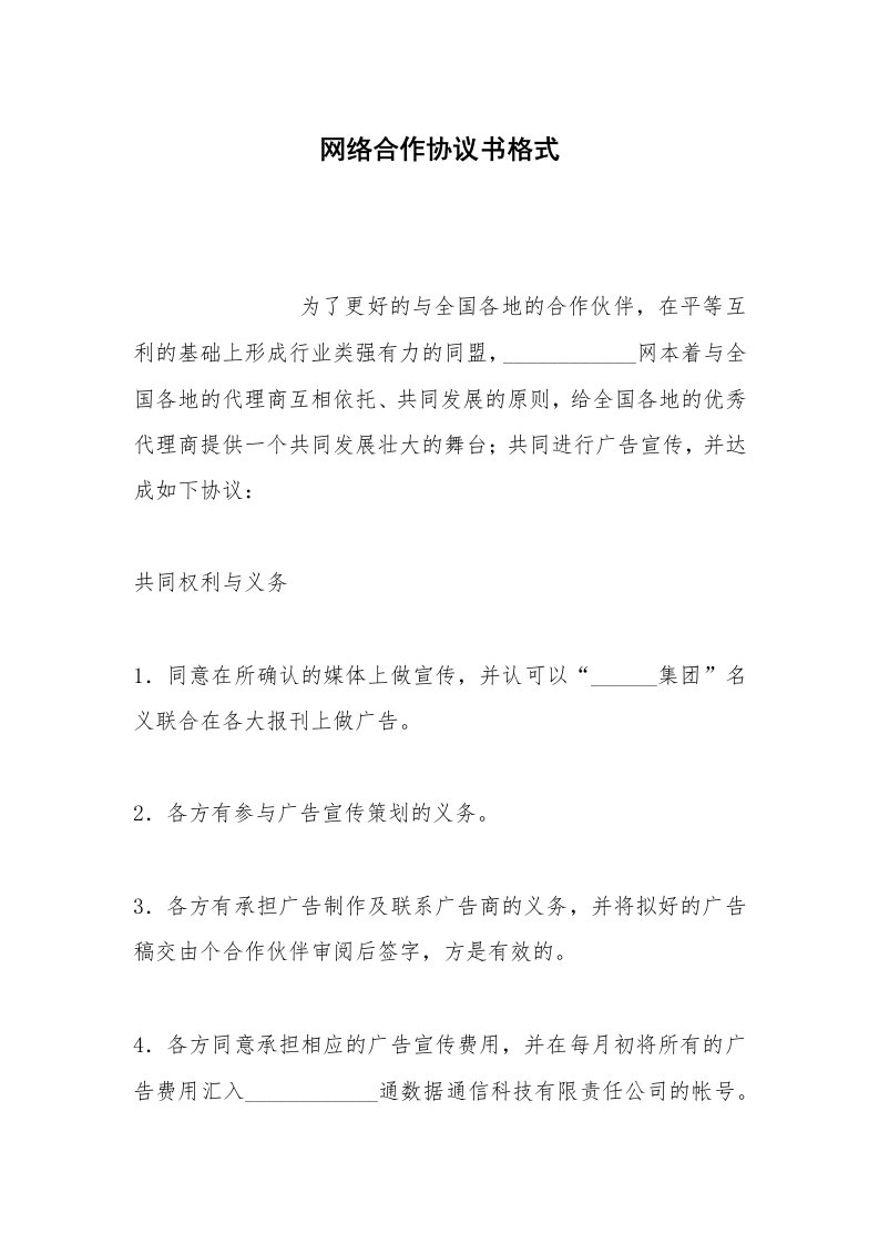 其他合同范本网络合作协议书格式