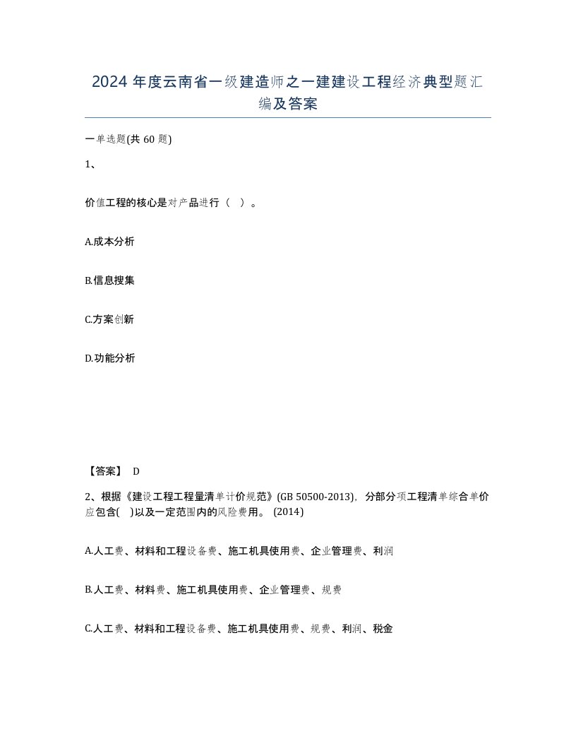 2024年度云南省一级建造师之一建建设工程经济典型题汇编及答案