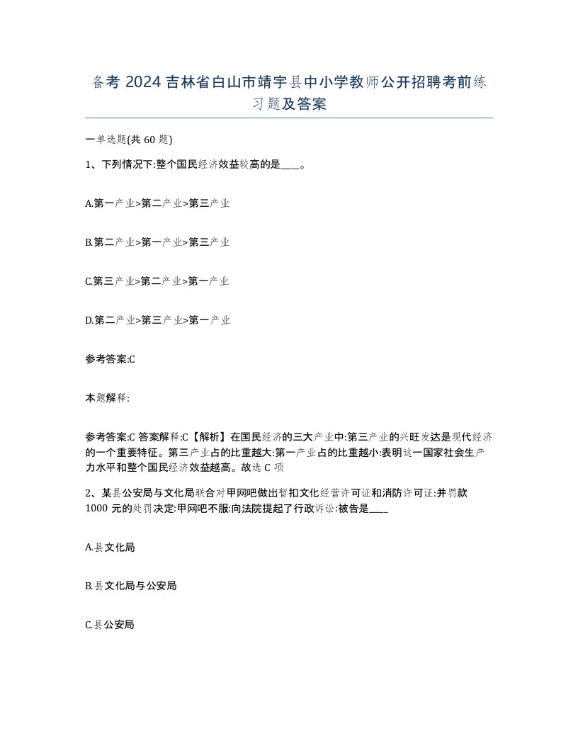 备考2024吉林省白山市靖宇县中小学教师公开招聘考前练习题及答案