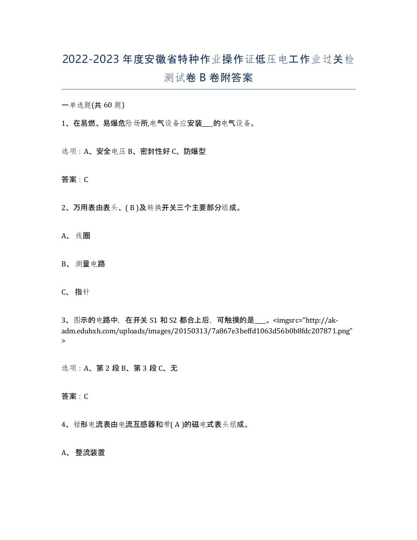 2022-2023年度安徽省特种作业操作证低压电工作业过关检测试卷B卷附答案