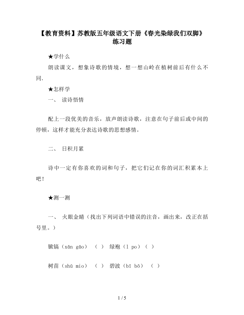 【教育资料】苏教版五年级语文下册《春光染绿我们双脚》练习题