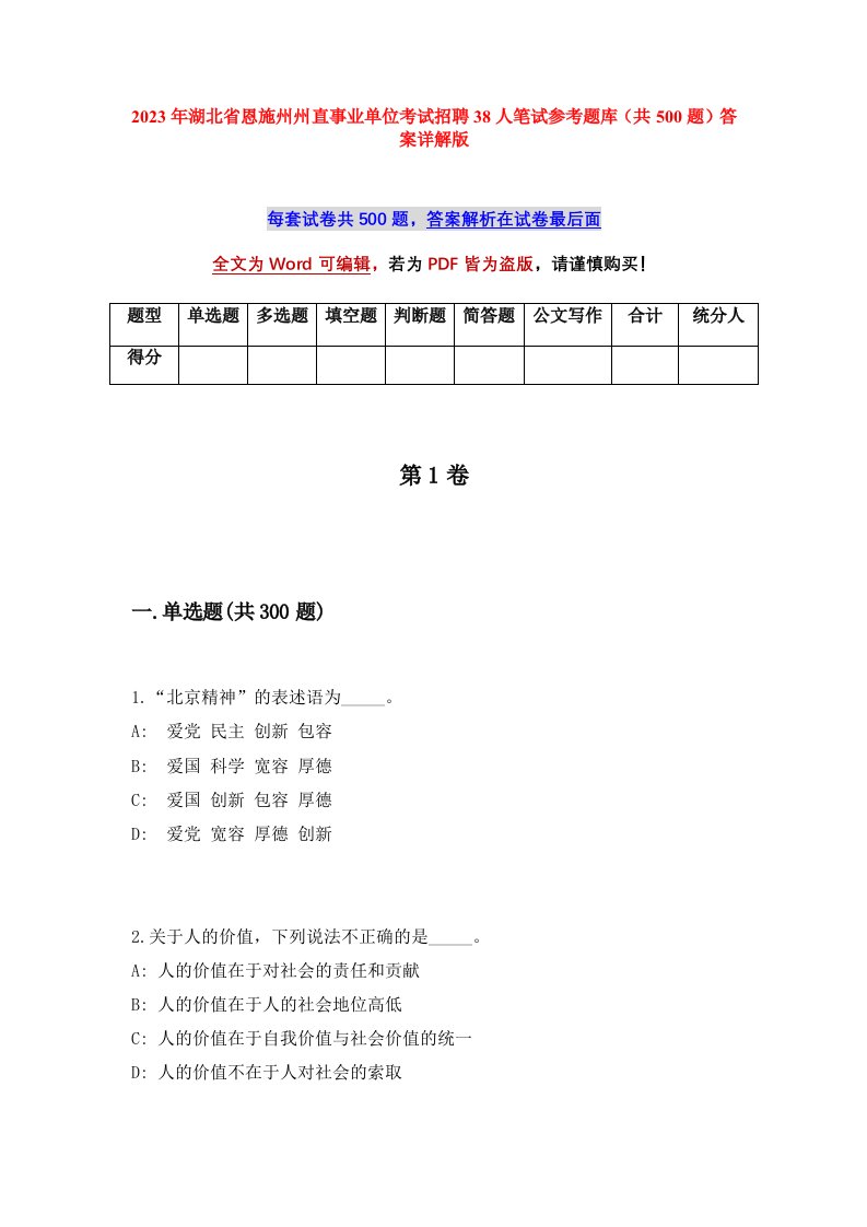 2023年湖北省恩施州州直事业单位考试招聘38人笔试参考题库共500题答案详解版