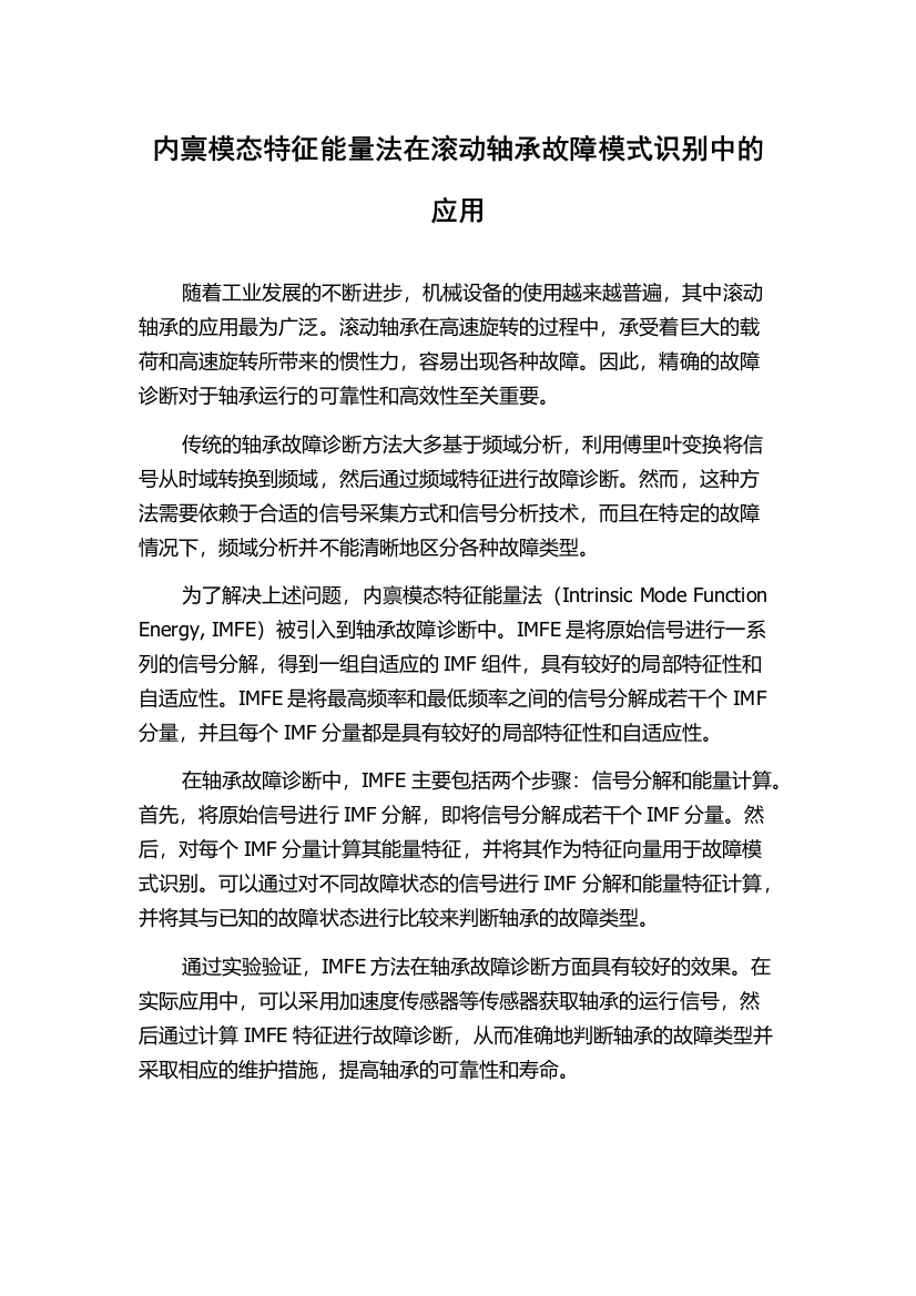 内禀模态特征能量法在滚动轴承故障模式识别中的应用