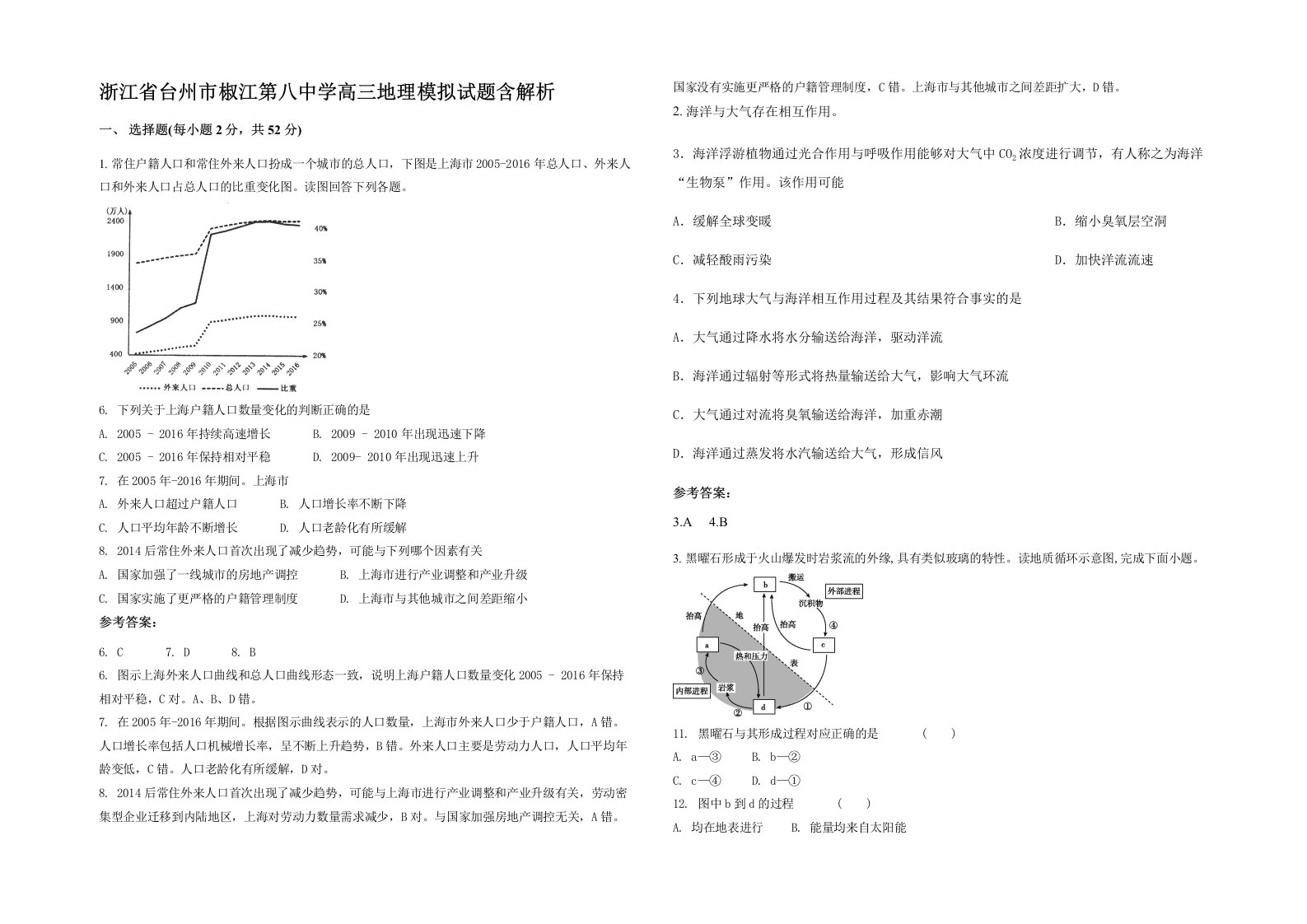 浙江省台州市椒江第八中学高三地理模拟试题含解析