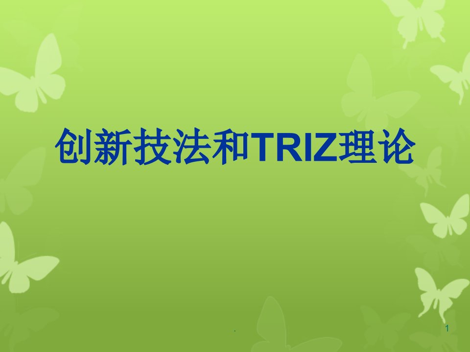 技术创新方法和TRIZ理论