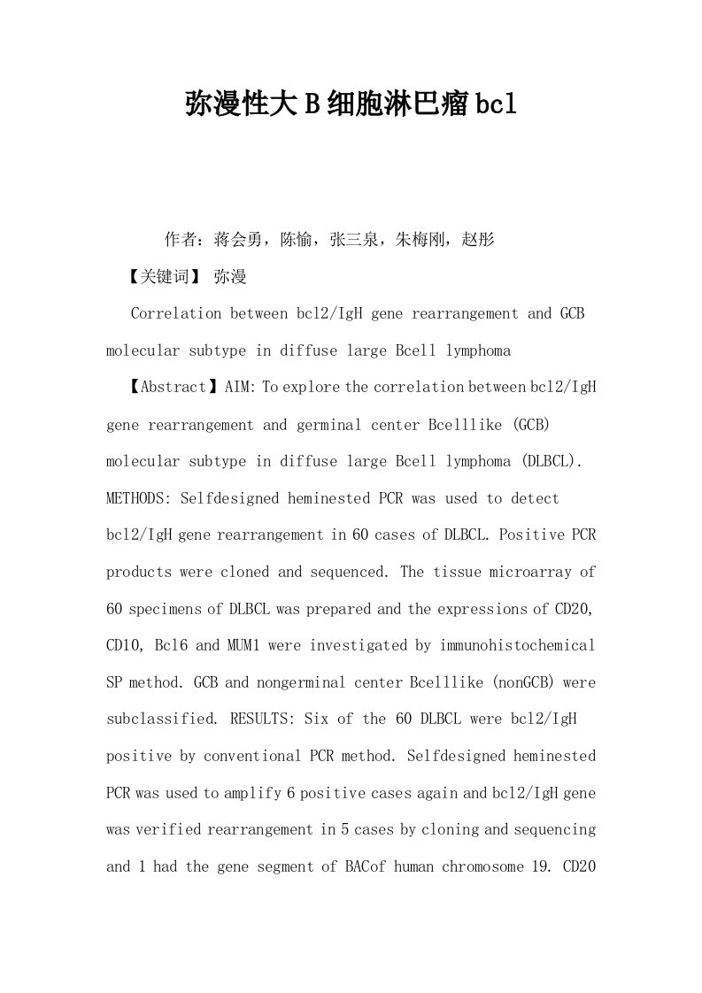 弥漫性大B细胞淋巴瘤bcl