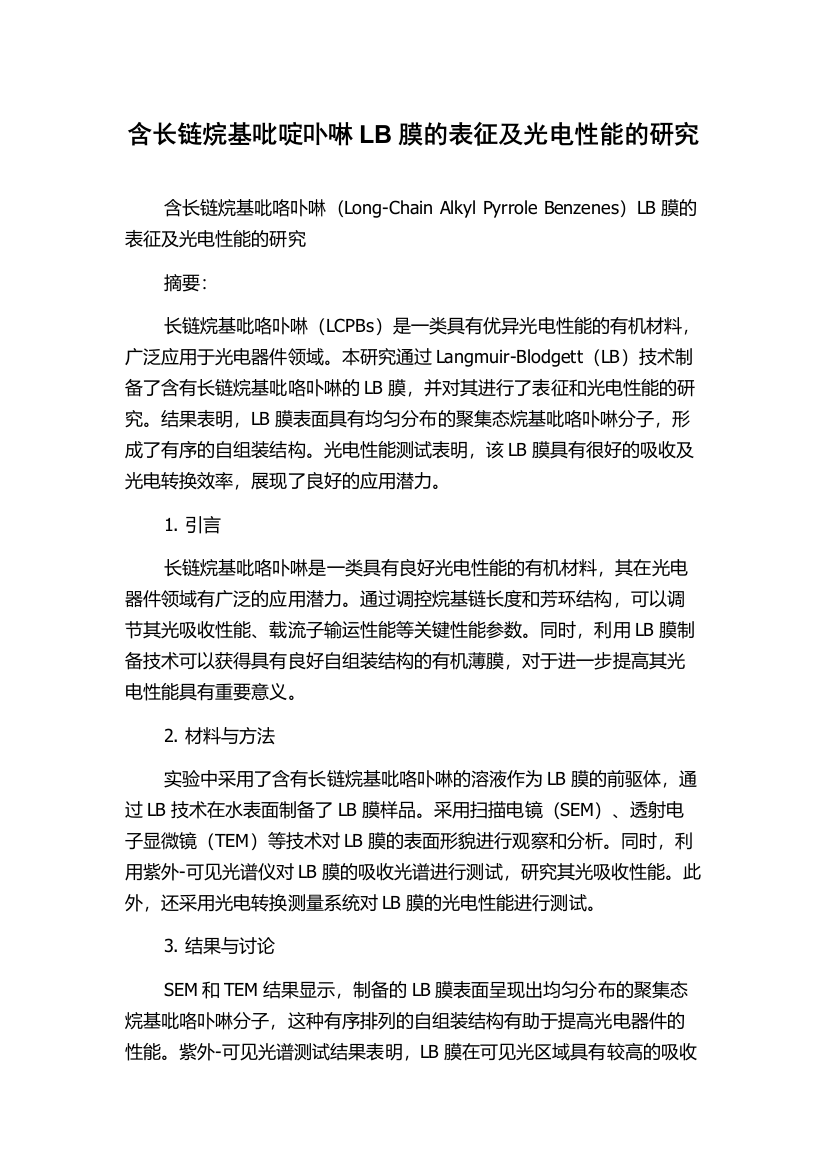 含长链烷基吡啶卟啉LB膜的表征及光电性能的研究