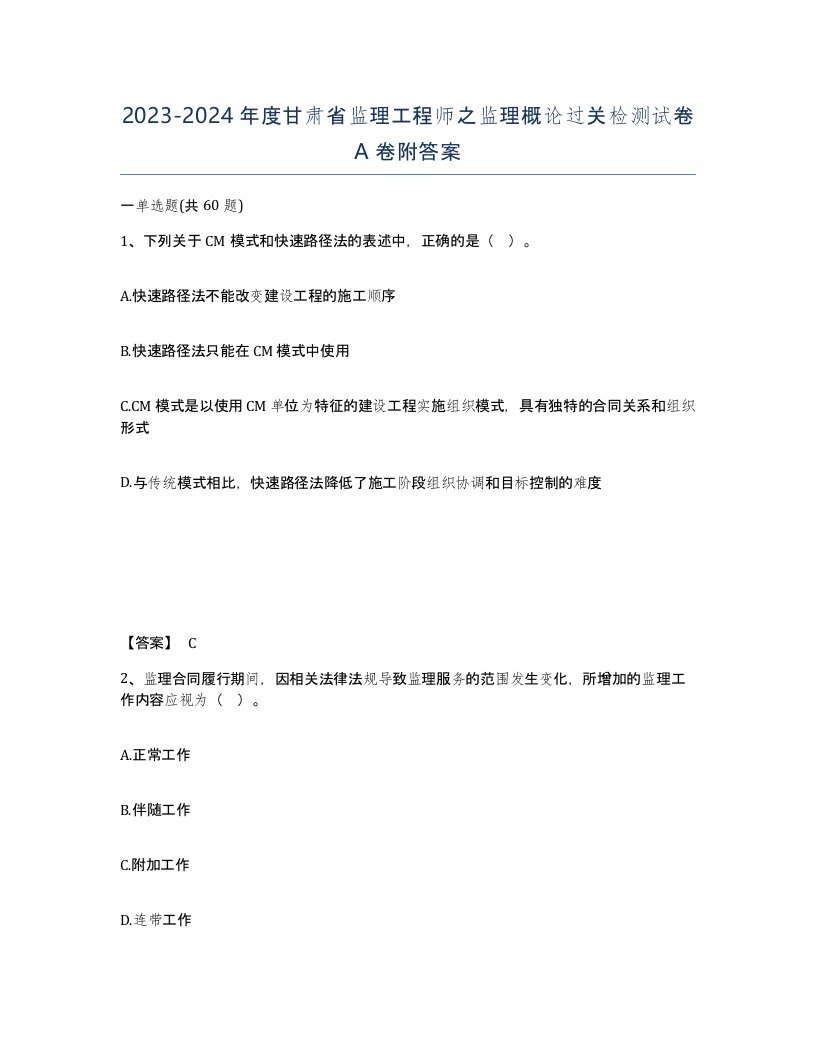 2023-2024年度甘肃省监理工程师之监理概论过关检测试卷A卷附答案