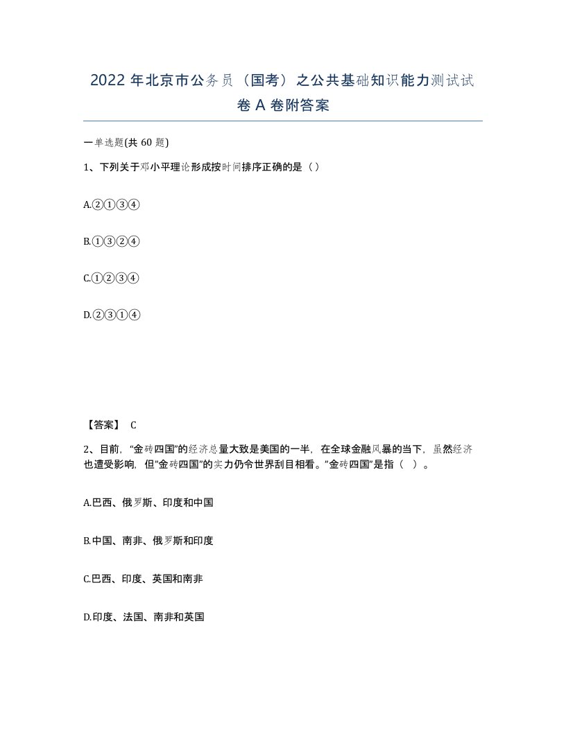 2022年北京市公务员国考之公共基础知识能力测试试卷A卷附答案