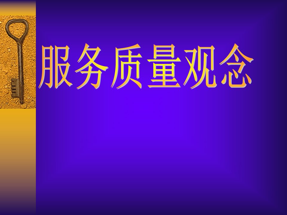 [精选]服务质量管理的基本原则(ppt