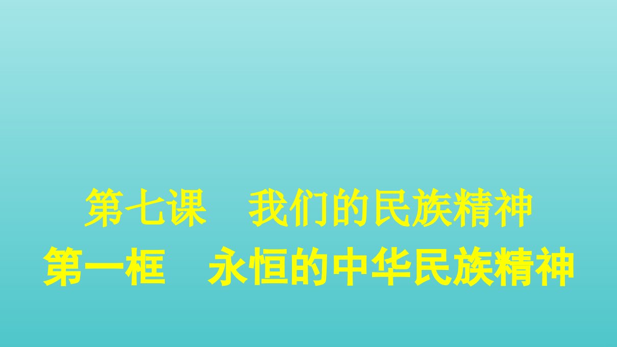 高中政治第三单元中华文化与民族精神第七课第一框永恒的中华民族精神课件新人教版必修3