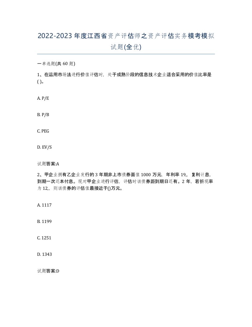 2022-2023年度江西省资产评估师之资产评估实务模考模拟试题全优