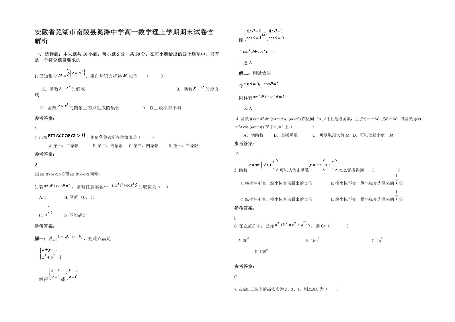 安徽省芜湖市南陵县奚滩中学高一数学理上学期期末试卷含解析