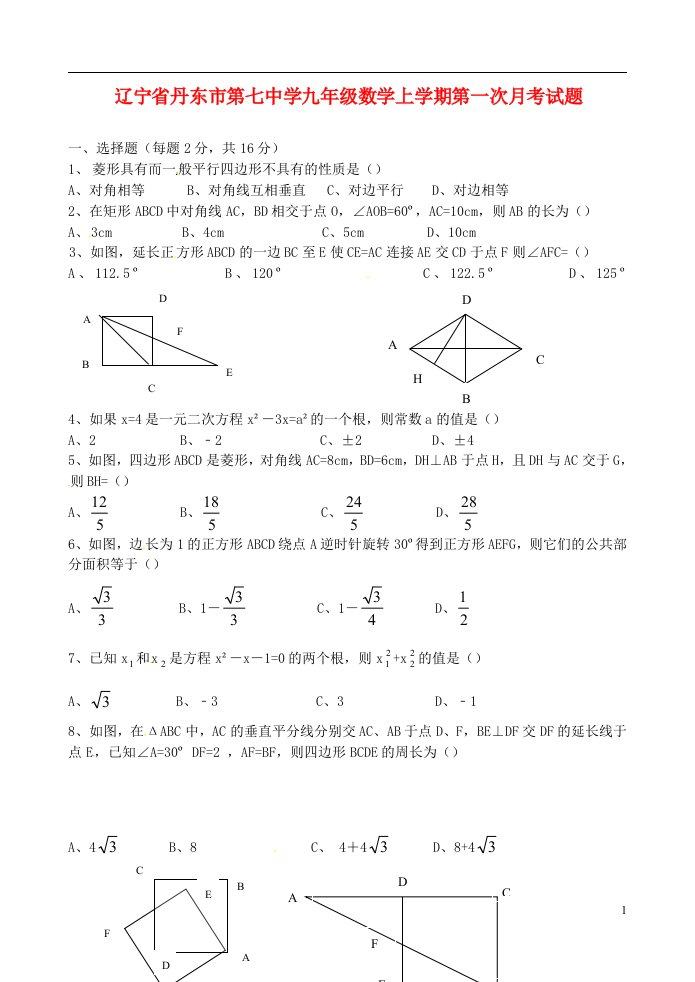 辽宁省丹东市第七中学九级数学上学期第一次月考试题