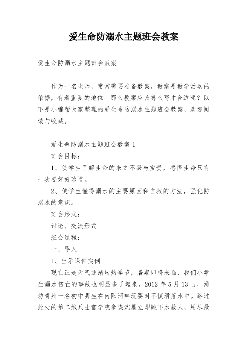 爱生命防溺水主题班会教案