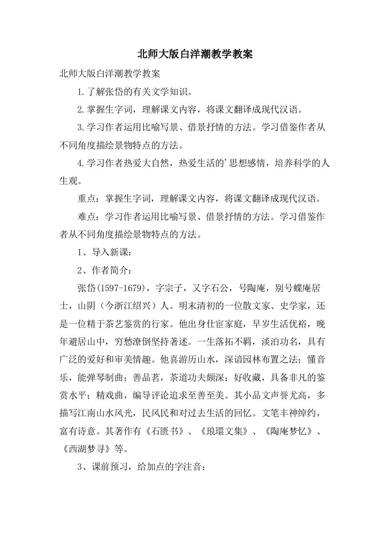 北师大版白洋潮教学教案