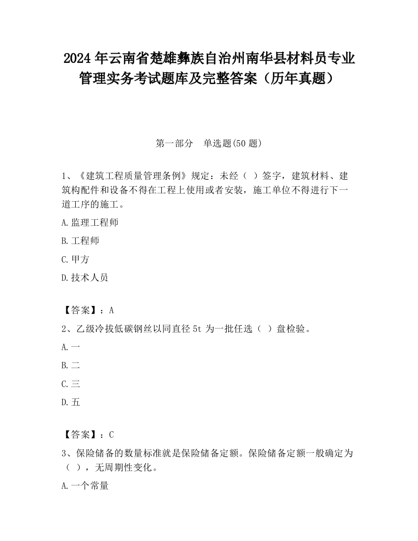 2024年云南省楚雄彝族自治州南华县材料员专业管理实务考试题库及完整答案（历年真题）