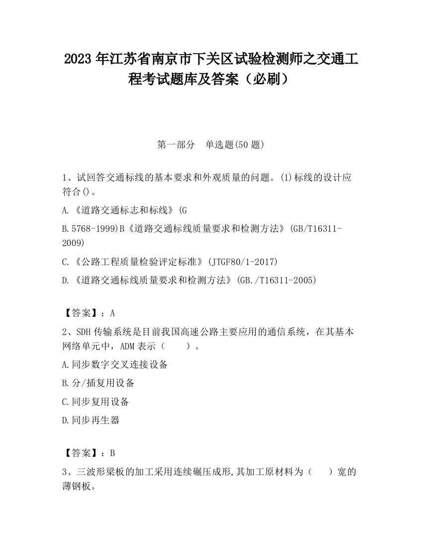 2023年江苏省南京市下关区试验检测师之交通工程考试题库及答案（必刷）