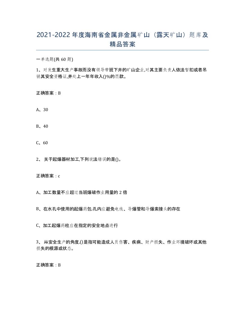 2021-2022年度海南省金属非金属矿山露天矿山题库及答案