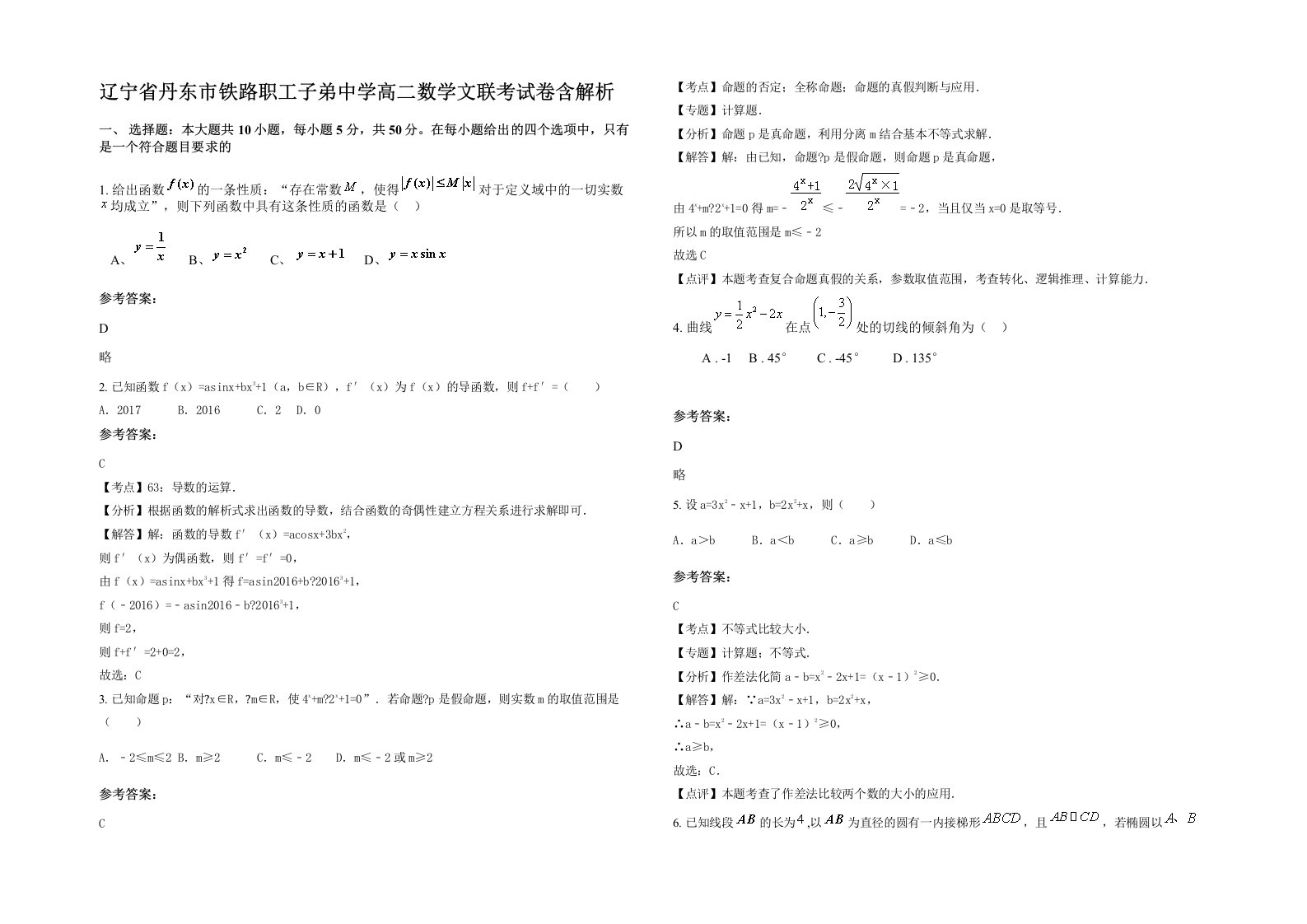 辽宁省丹东市铁路职工子弟中学高二数学文联考试卷含解析