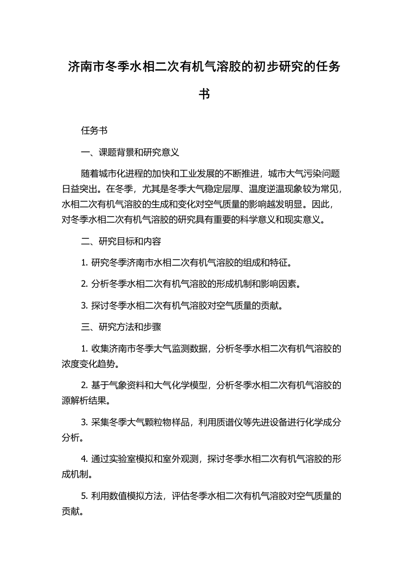 济南市冬季水相二次有机气溶胶的初步研究的任务书