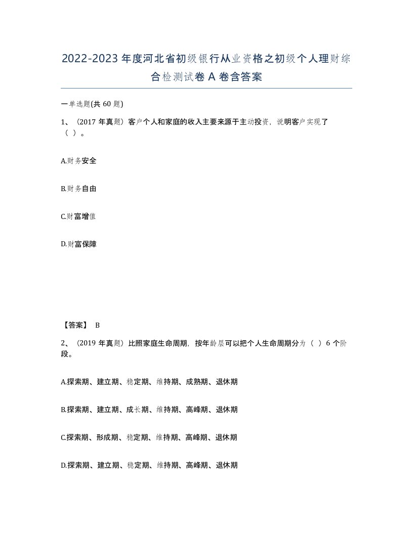 2022-2023年度河北省初级银行从业资格之初级个人理财综合检测试卷A卷含答案