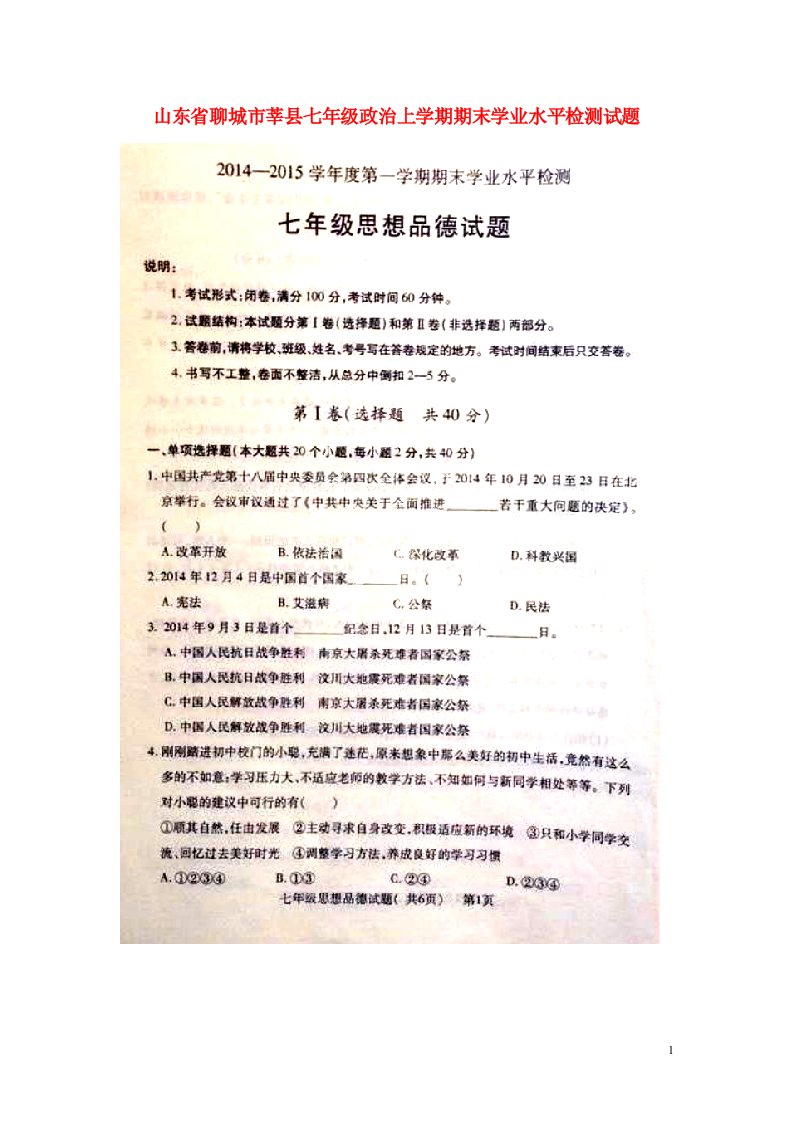 山东省聊城市莘县七级政治上学期期末学业水平检测试题（扫描版）