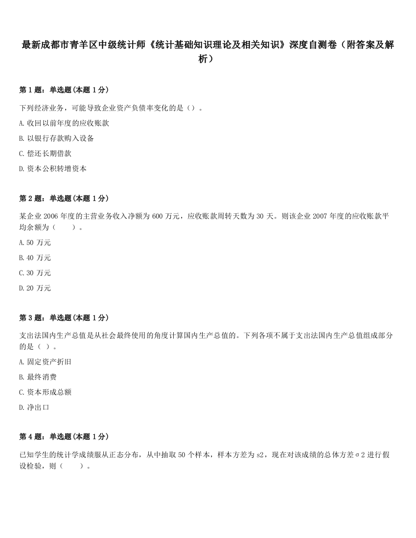 最新成都市青羊区中级统计师《统计基础知识理论及相关知识》深度自测卷（附答案及解析）