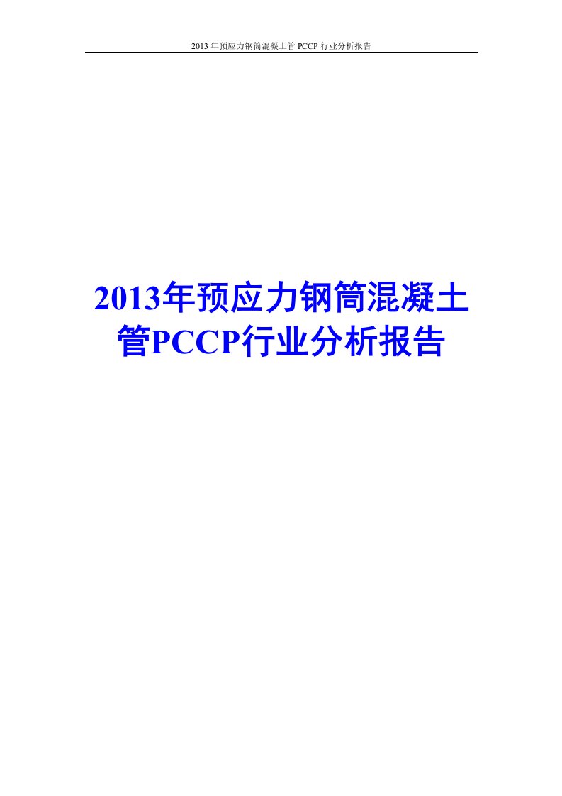 预应力钢筒混凝土管PCCP行业分析报告