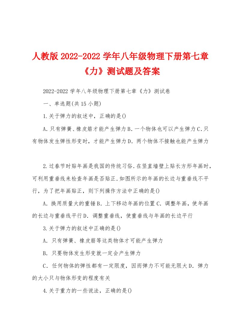 人教版2022-2022学年八年级物理下册第七章《力》测试题及答案