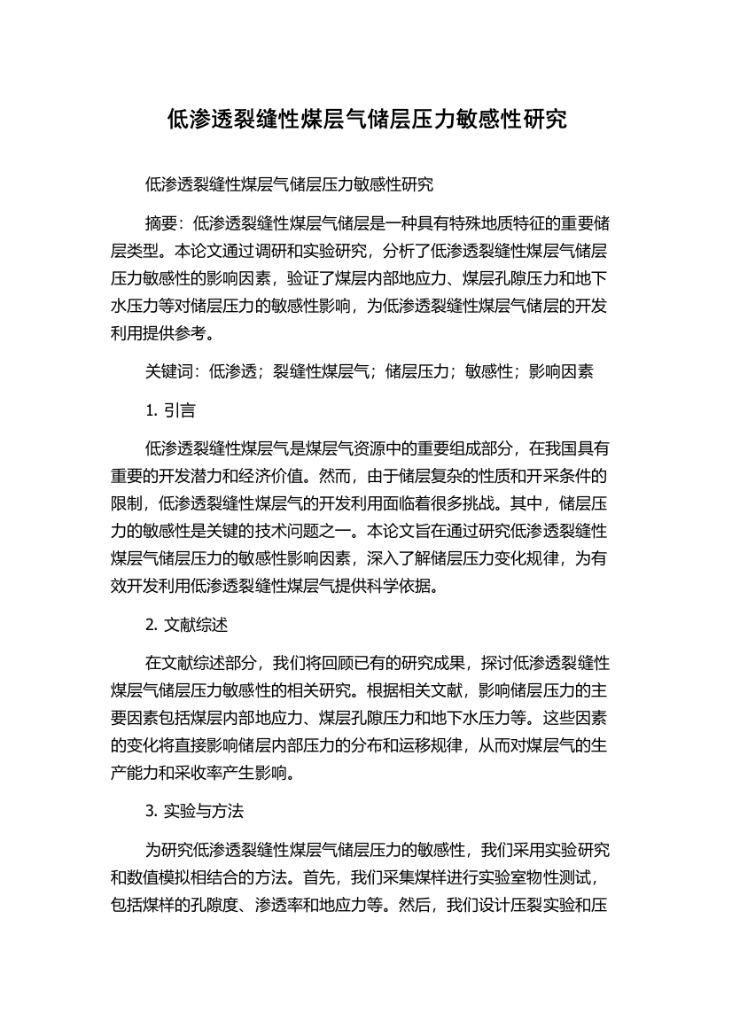 低渗透裂缝性煤层气储层压力敏感性研究