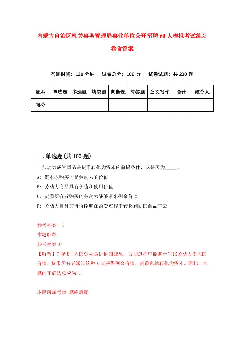 内蒙古自治区机关事务管理局事业单位公开招聘60人模拟考试练习卷含答案第8期