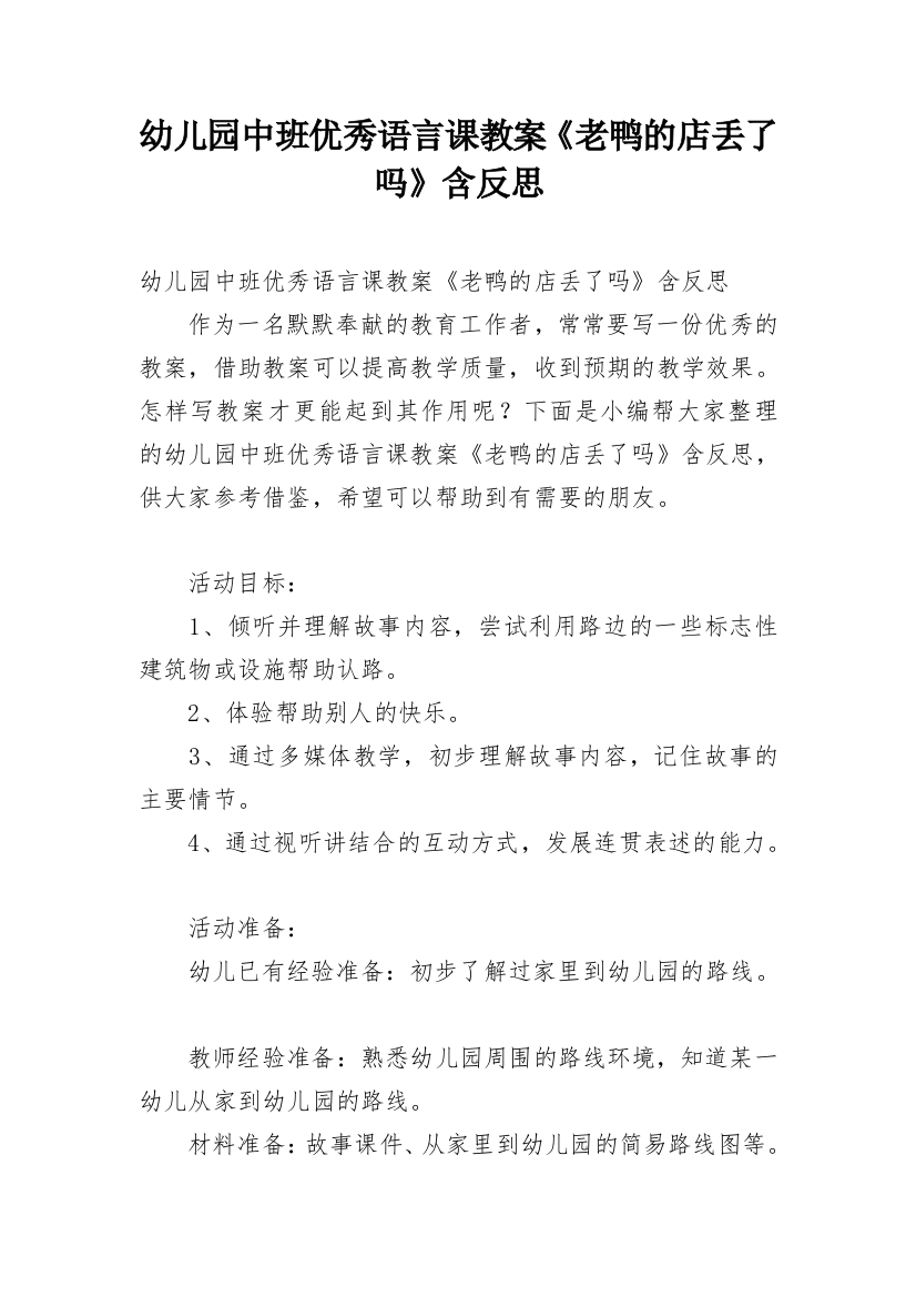 幼儿园中班优秀语言课教案《老鸭的店丢了吗》含反思