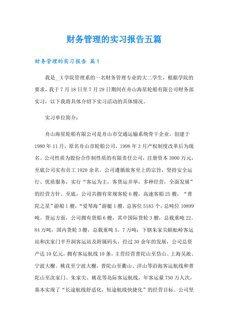 财务管理的实习报告五篇