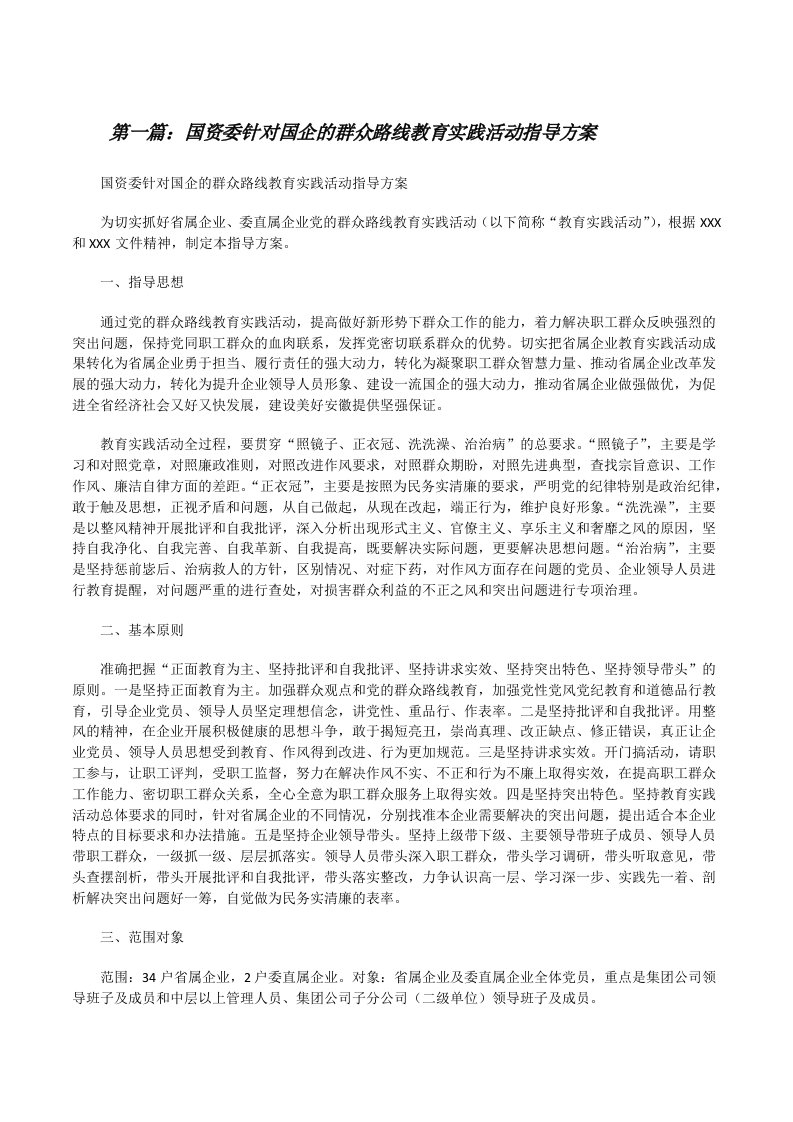 国资委针对国企的群众路线教育实践活动指导方案[修改版]