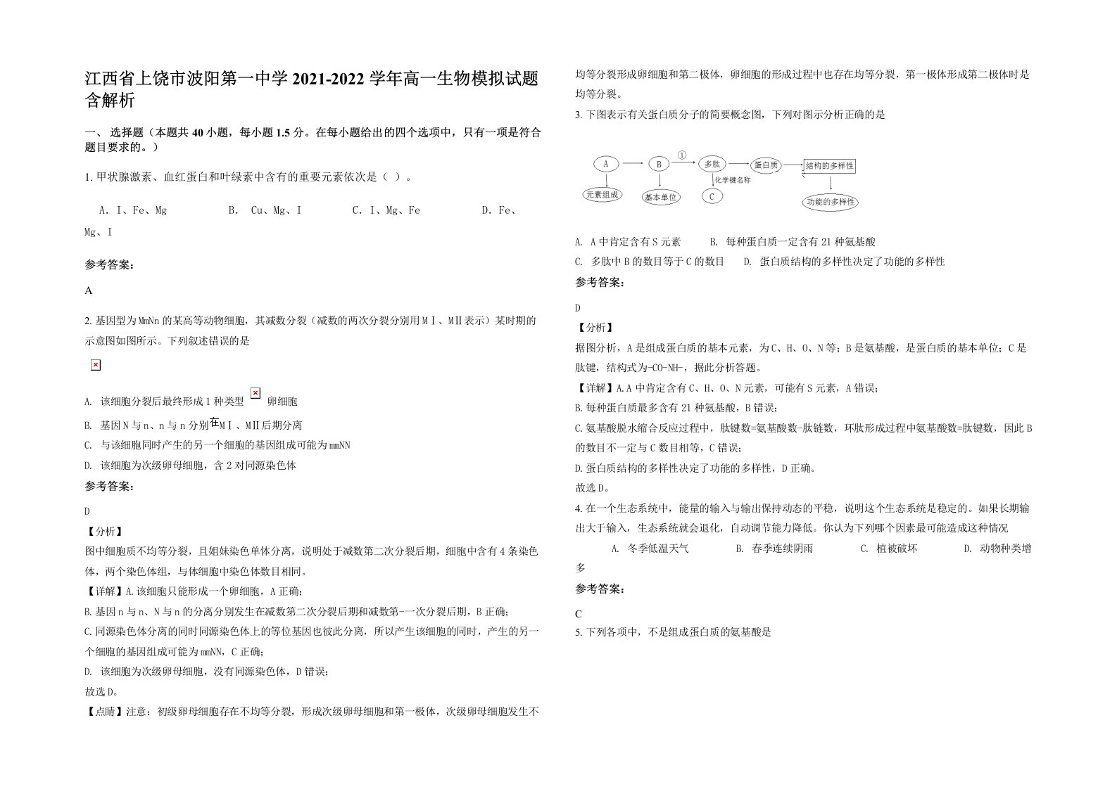 江西省上饶市波阳第一中学2021-2022学年高一生物模拟试题含解析