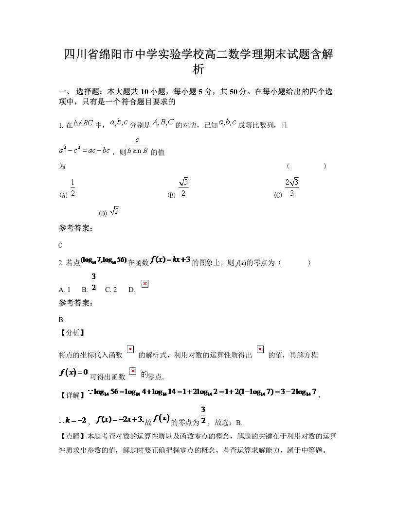 四川省绵阳市中学实验学校高二数学理期末试题含解析