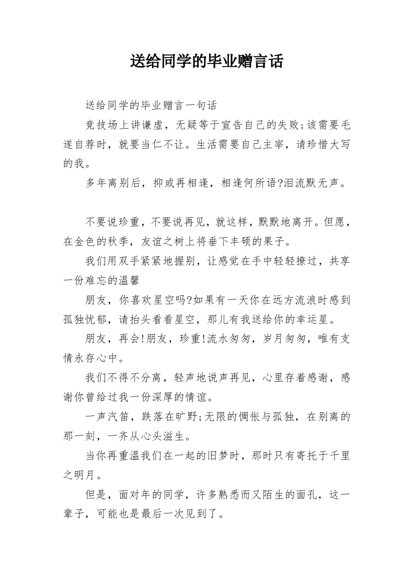 送给同学的毕业赠言话