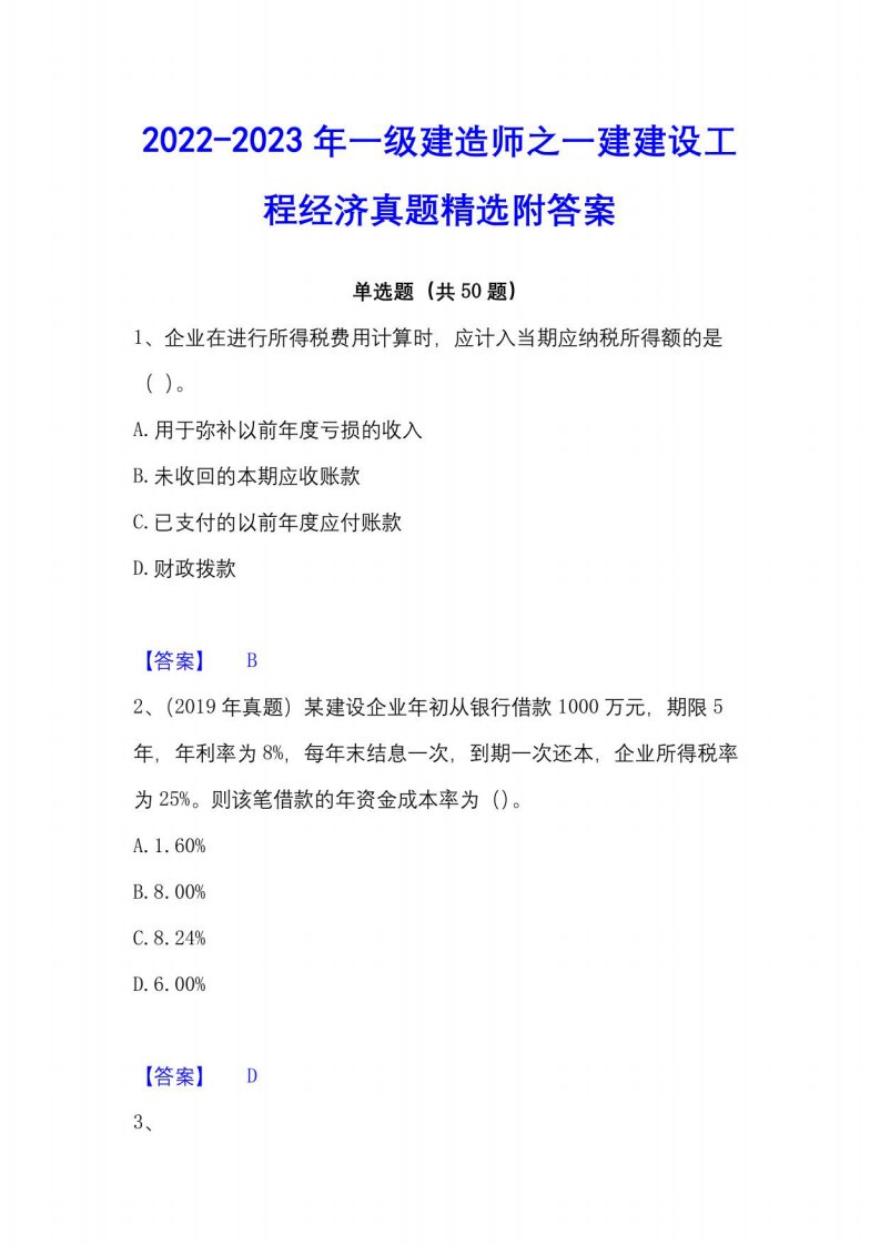 2022-2023年一建建设工程经济真题附答案