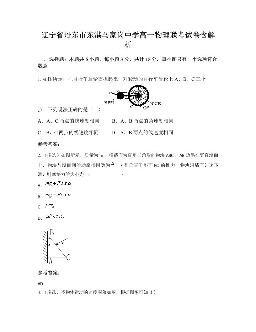 辽宁省丹东市东港马家岗中学高一物理联考试卷含解析