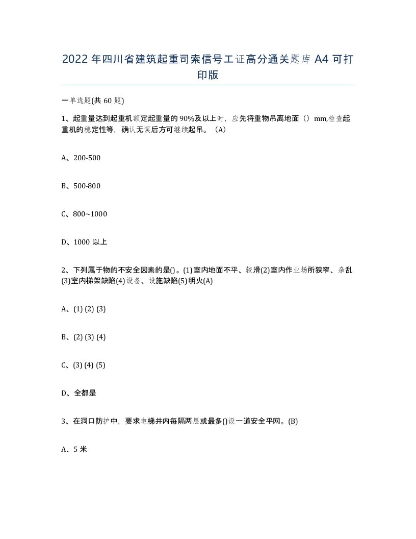 2022年四川省建筑起重司索信号工证高分通关题库A4可打印版