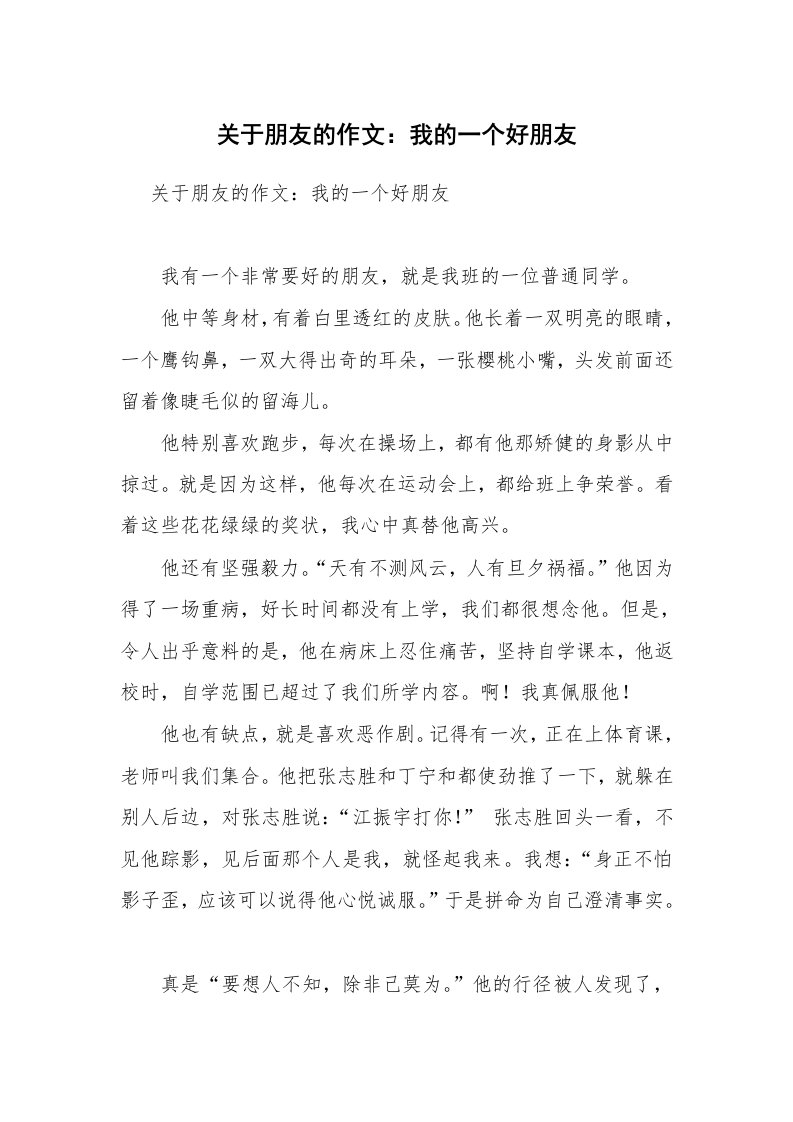 关于朋友的作文：我的一个好朋友